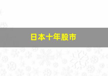 日本十年股市