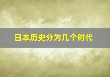 日本历史分为几个时代