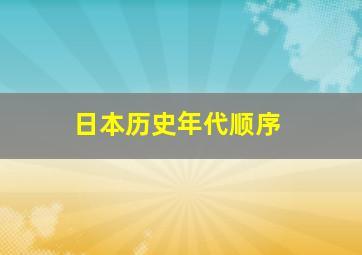 日本历史年代顺序