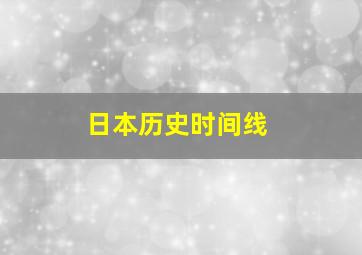 日本历史时间线