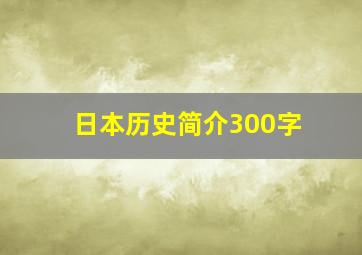 日本历史简介300字