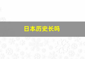 日本历史长吗