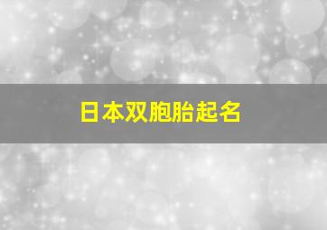 日本双胞胎起名