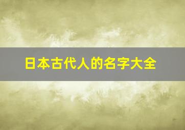 日本古代人的名字大全