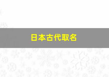 日本古代取名