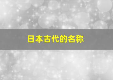 日本古代的名称