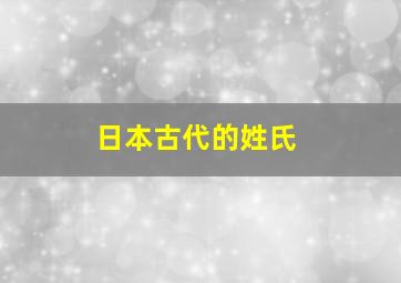 日本古代的姓氏