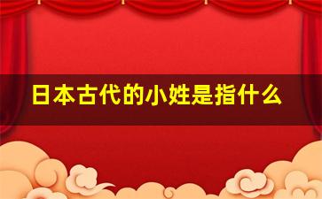 日本古代的小姓是指什么