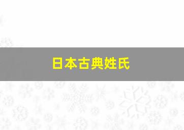 日本古典姓氏