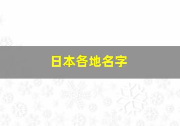 日本各地名字