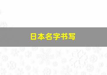 日本名字书写