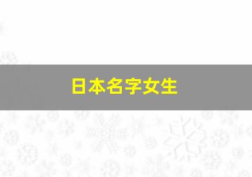 日本名字女生