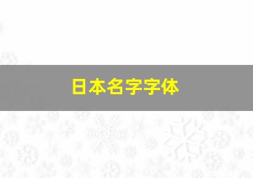 日本名字字体