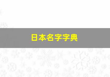 日本名字字典