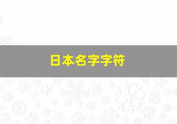 日本名字字符