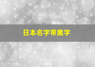 日本名字带黑字