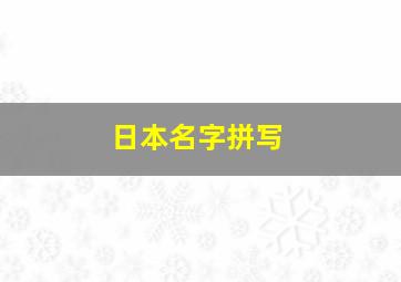 日本名字拼写