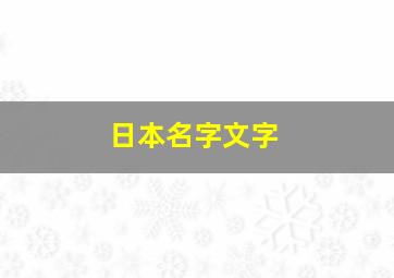 日本名字文字