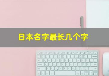 日本名字最长几个字