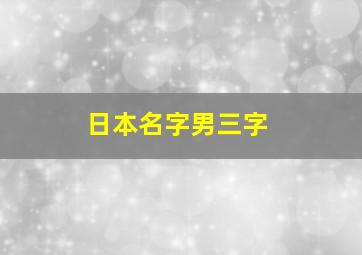 日本名字男三字