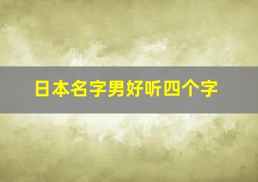 日本名字男好听四个字