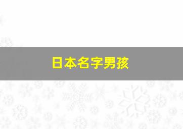 日本名字男孩