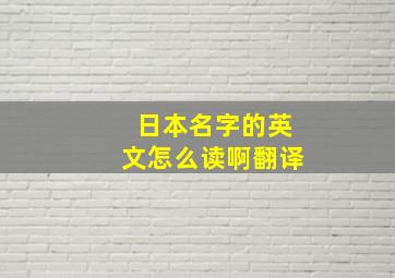 日本名字的英文怎么读啊翻译