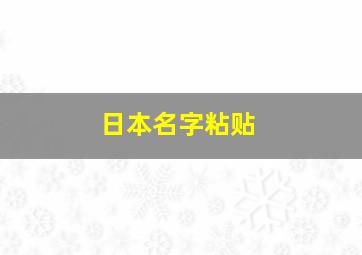 日本名字粘贴