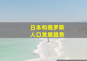 日本和俄罗斯人口发展趋势