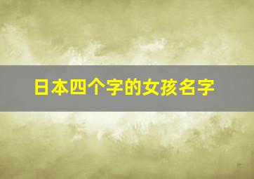 日本四个字的女孩名字