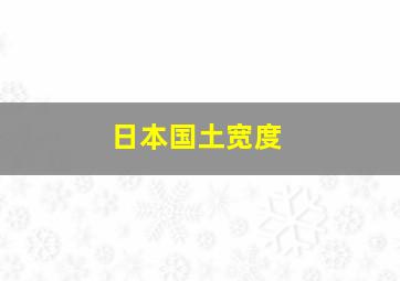 日本国土宽度