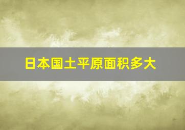 日本国土平原面积多大