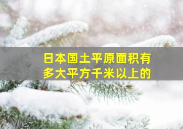 日本国土平原面积有多大平方千米以上的