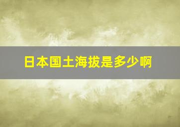 日本国土海拔是多少啊