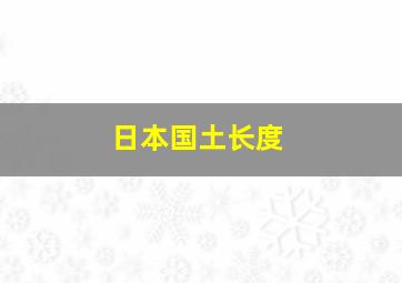 日本国土长度