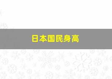 日本国民身高