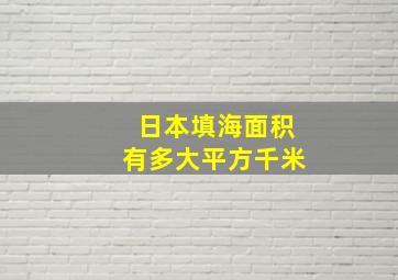 日本填海面积有多大平方千米