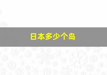 日本多少个岛