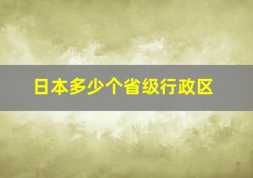 日本多少个省级行政区