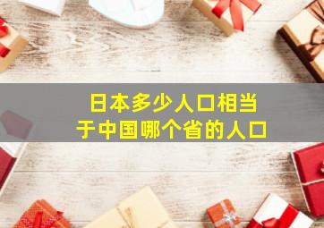 日本多少人口相当于中国哪个省的人口