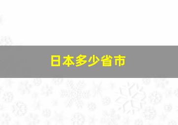 日本多少省市