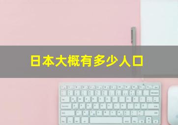 日本大概有多少人口