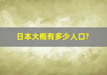 日本大概有多少人口?