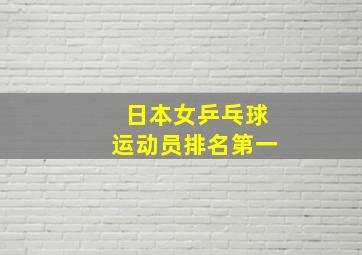 日本女乒乓球运动员排名第一