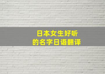 日本女生好听的名字日语翻译