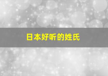 日本好听的姓氏