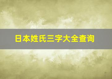 日本姓氏三字大全查询