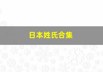 日本姓氏合集