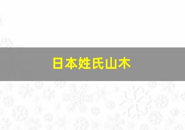 日本姓氏山木