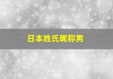 日本姓氏昵称男